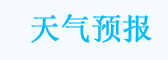 天气预报